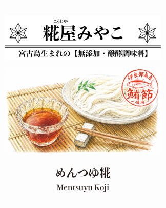 めんつゆ糀
