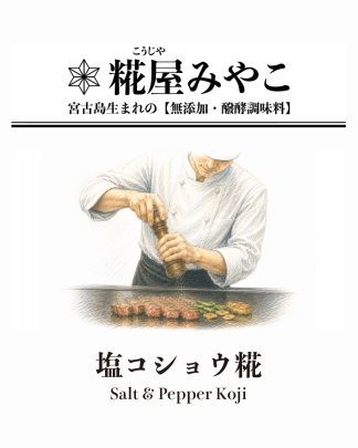 塩コショウ糀
