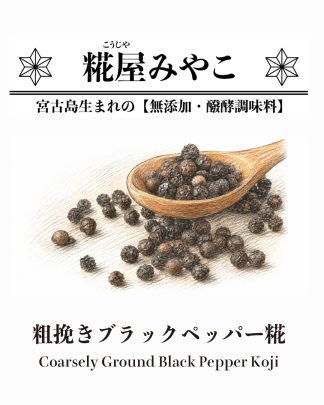粗挽きブラックペッパー糀