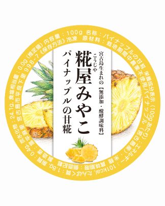 パイナップルの甘糀