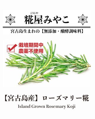 ローズマリー糀