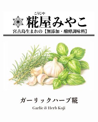 ガーリックハーブ糀