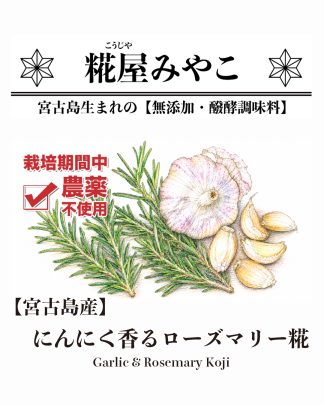 にんにく香るローズマリー糀Ver.2