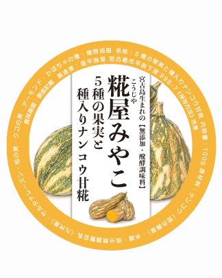 5種の果実と種入りナンコウ甘糀