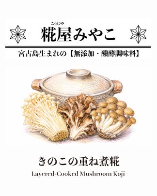 きのこの重ね煮糀 Ver.9
