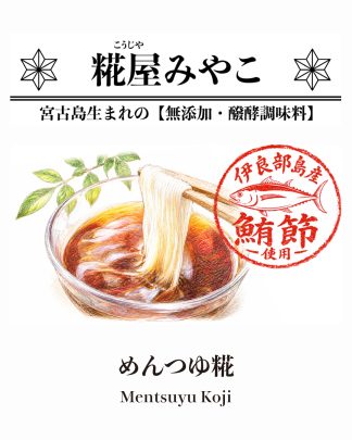 めんつゆ糀