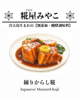 練りからし糀