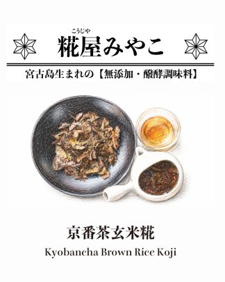 京番茶玄米糀