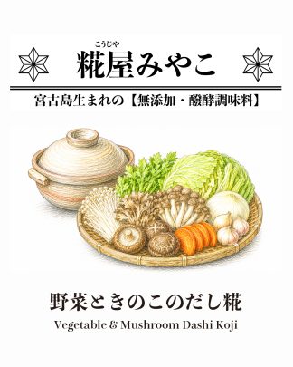 野菜ときのこのだし糀