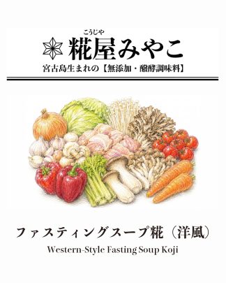 ファスティングスープ糀 （洋風）