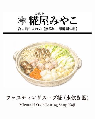ファスティングスープ糀 （水炊き風）