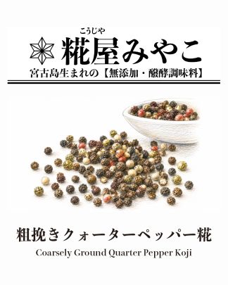 粗挽きクォーターペッパー糀