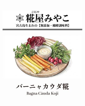 バーニャカウダ糀