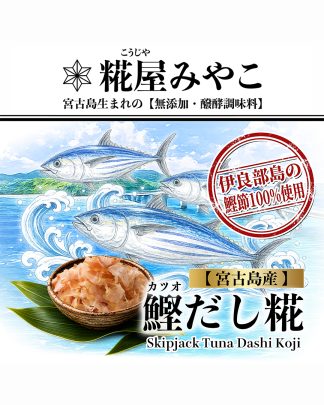 鰹だし糀