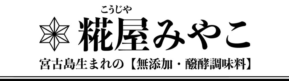 糀屋みやこ