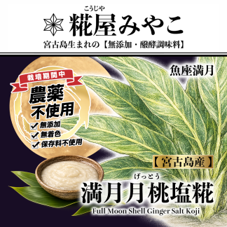 月桃塩糀（魚座満月）