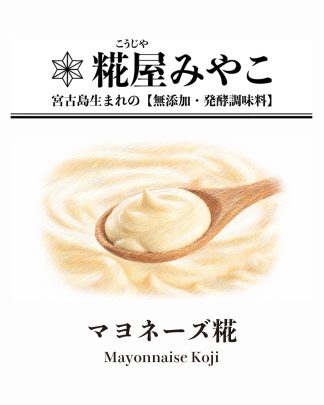 マヨネーズ糀