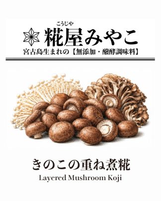 きのこの重ね煮糀