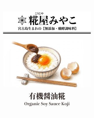 有機醤油糀