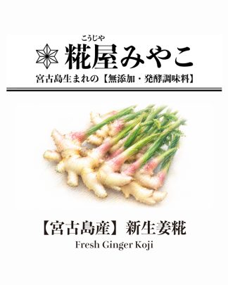 新生姜糀
