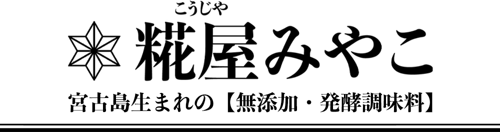 糀屋みやこ