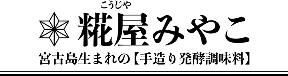 糀屋みやこ