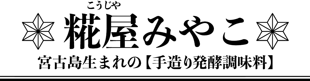 糀屋みやこ